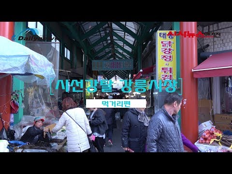 [영상]강릉중앙시장 속, 외국인의 시선을 사로 잡은 먹거리