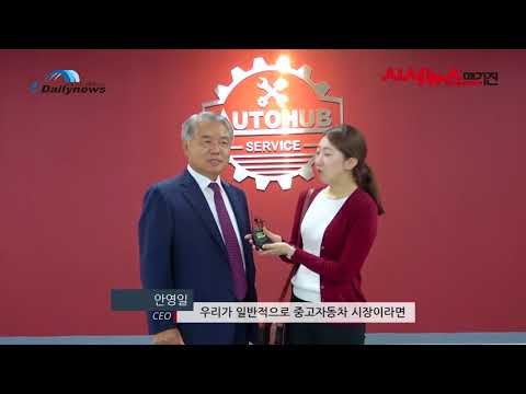 [영상] 국내 최대 규모 중고자동차 시장을 만들다, 오토허브 안영일 회장