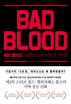 배드 블러드 테라노스의 비밀과 거짓말