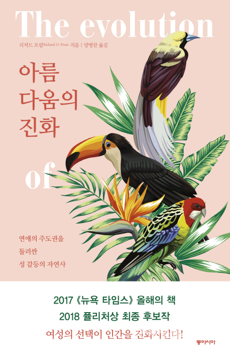 아름다움의 진화 연애의 주도권을 둘러싼 성 갈등의 자연사​