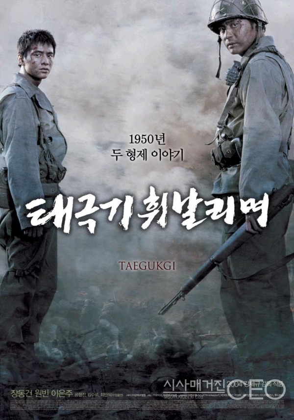 6.25전쟁속 한 형제의 시점에서 인간의 삶이 얼마나 무너지는가를 다룬 영화 태극기를 휘날리며 포스터=네이버 영화