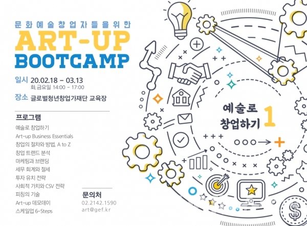 예술로 창업하기 ART-UP BOOTCAMP