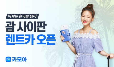 카모아, 한인렌트카 예약 서비스 시작