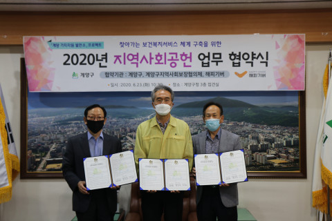 해피기버, 인천광역시 계양구청·계양구 지역사회보장협의체와 업무협약 체결