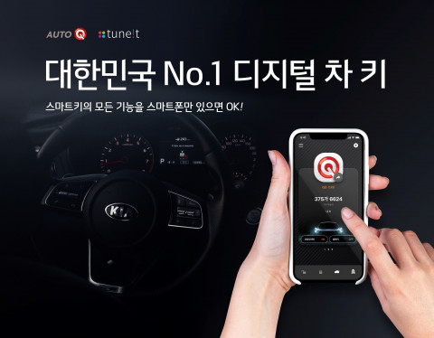 기아자동차, 오토큐 브랜드 상품 ‘더 드라이빙 앱 키’ 출시