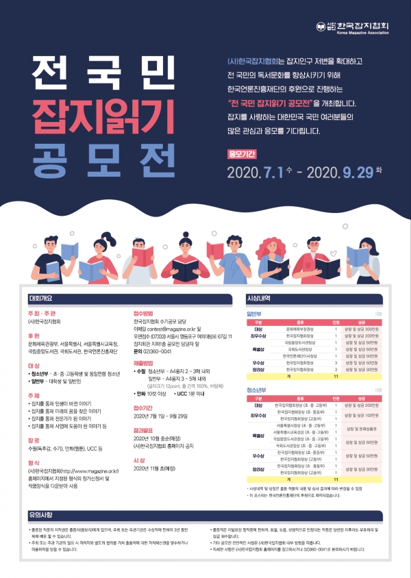 (사)한국잡지협회, 제13회 전국민 잡지읽기 공모전 개최