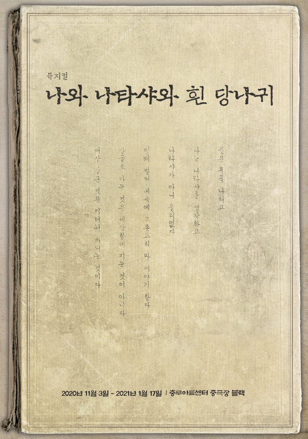 창작뮤지컬 "나와 나타샤와 흰 당나귀" 세 번째 시즌!