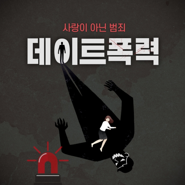 [카드뉴스]데이트 폭력은 사랑이 아닌 범죄