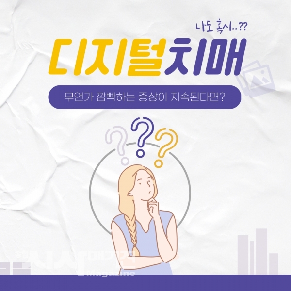 깜빡하는 증상이 자주 있다면..? 의심해보자 디지털치매!