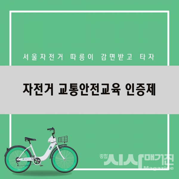 [카드뉴스]서울자전거 따릉이 알뜰하게 이용하는 법, 자전거 교통안전교육 인증제
