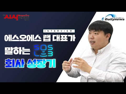[영상] 에스오에스랩 정지성 대표가 말하는 회사성장기