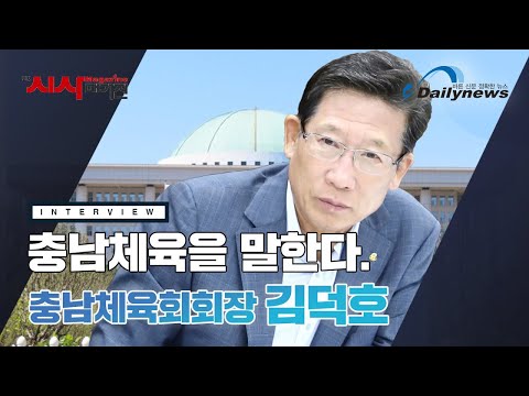 [인터뷰]충남체육회는 생활체육에 관심이 많습니다