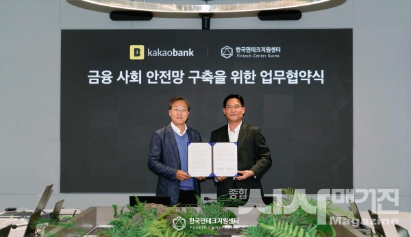 한국핀테크지원센터,  카카오뱅크와 금융사회안전망 구축 위한 업무협약 체결