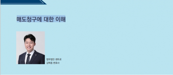 매도청구에 대한 이해
