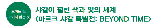 샤갈이 펼친 색과 빛의 세계