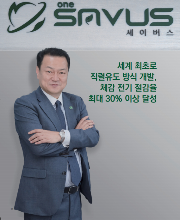 Power Interviwe 획기적인 전기절감기 ‘세이버스’ 개발, ㈜원세이버스 박희준 대표
