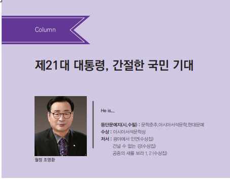 Column   제21대 대통령, 간절한 국민 기대