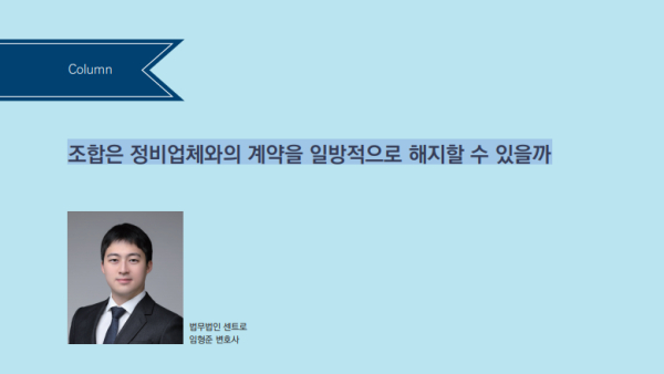 조합은 정비업체와의 계약을 일방적으로 해지할 수 있을까