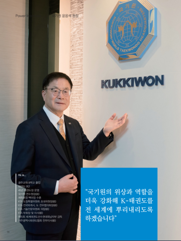 국기원 윤응석 원장