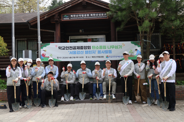 학교안전공제중앙회, ‘지구의 날’을 맞아  21일 북한산국립공원에서 탄소중립 나무심기 사회공헌 활동 추진