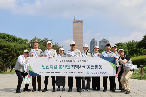 학교안전공제중앙회, 28일 부서 참여형 사회공헌활동 본격 추진…‘2026 한강지킴이 환경정화 봉사’로 지역사회 상생 실천