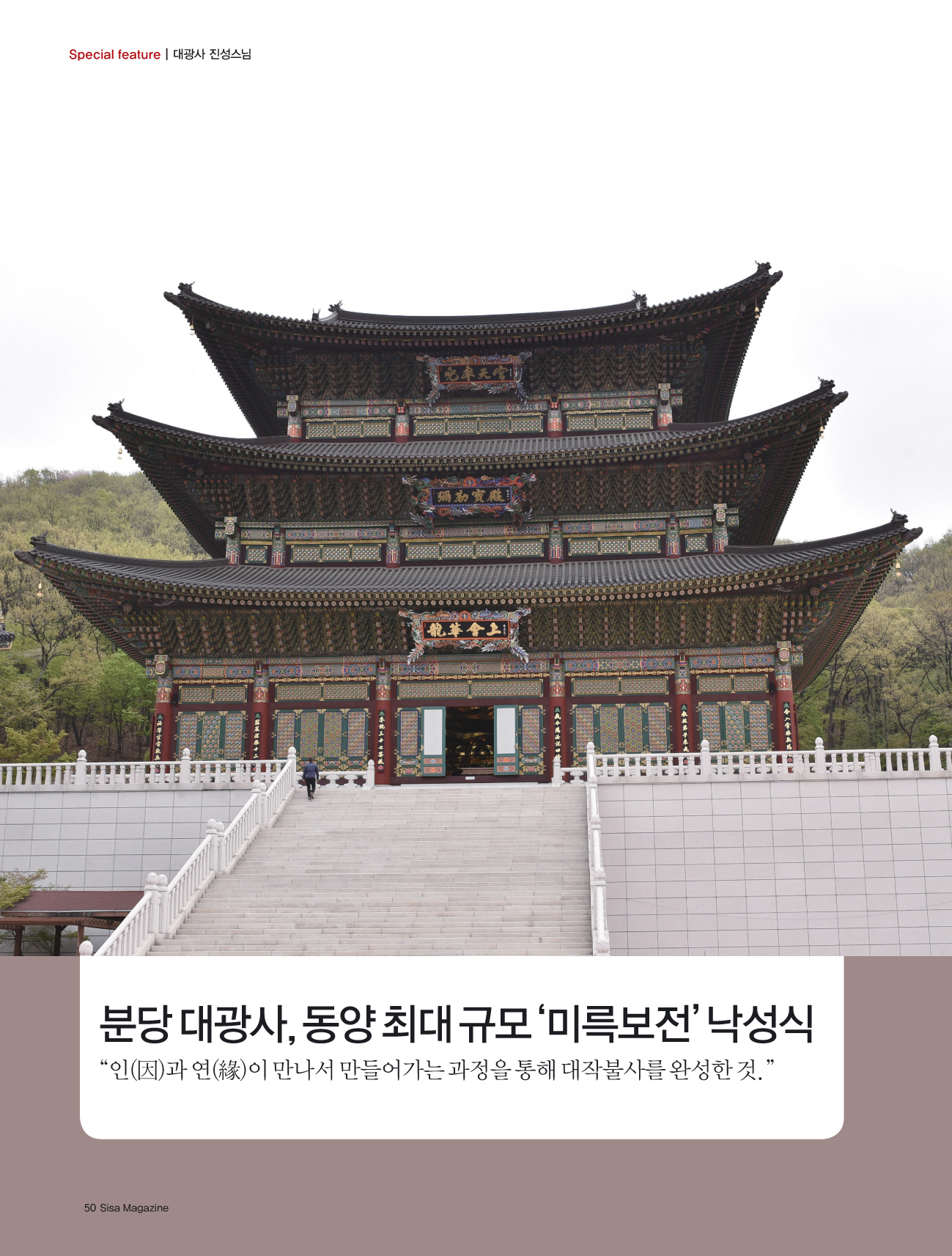 Special feature | 대광사 진성스님 - 2017년 05월호