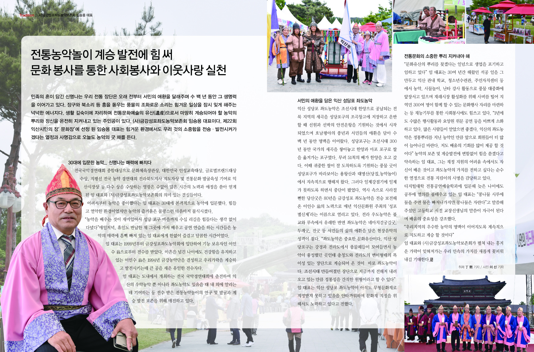 (사)금강성포좌도농악보존회 임승용 대표