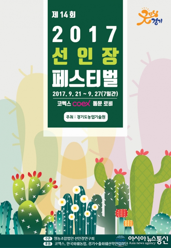 경기도, 도심에서 만나는 사막의 꽃 … 2017 선인장 페스티벌