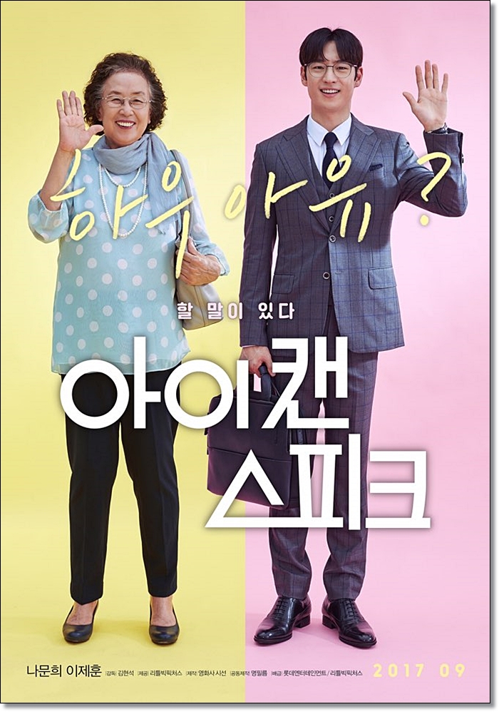 아픈 역사에 멜로드라마를 허하라 '아이 캔 스피크'