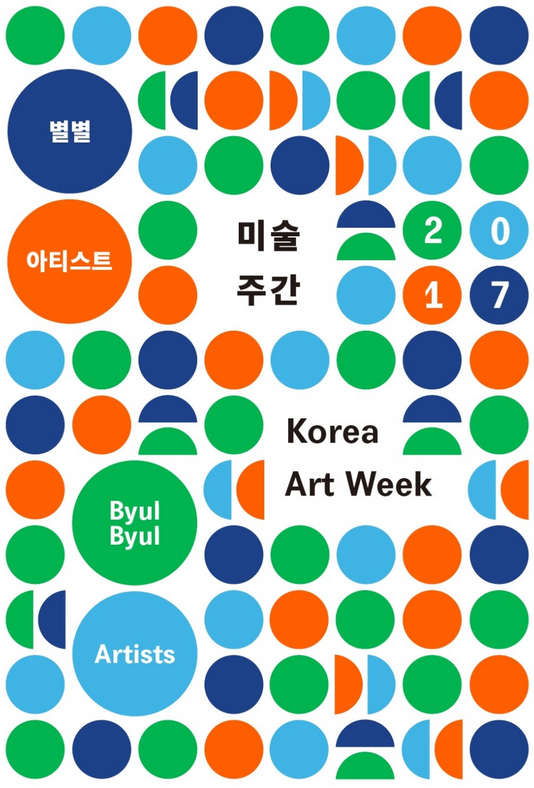 2017 미술주간 ‘별별아티스트’, 삶 속에 미술을 품다