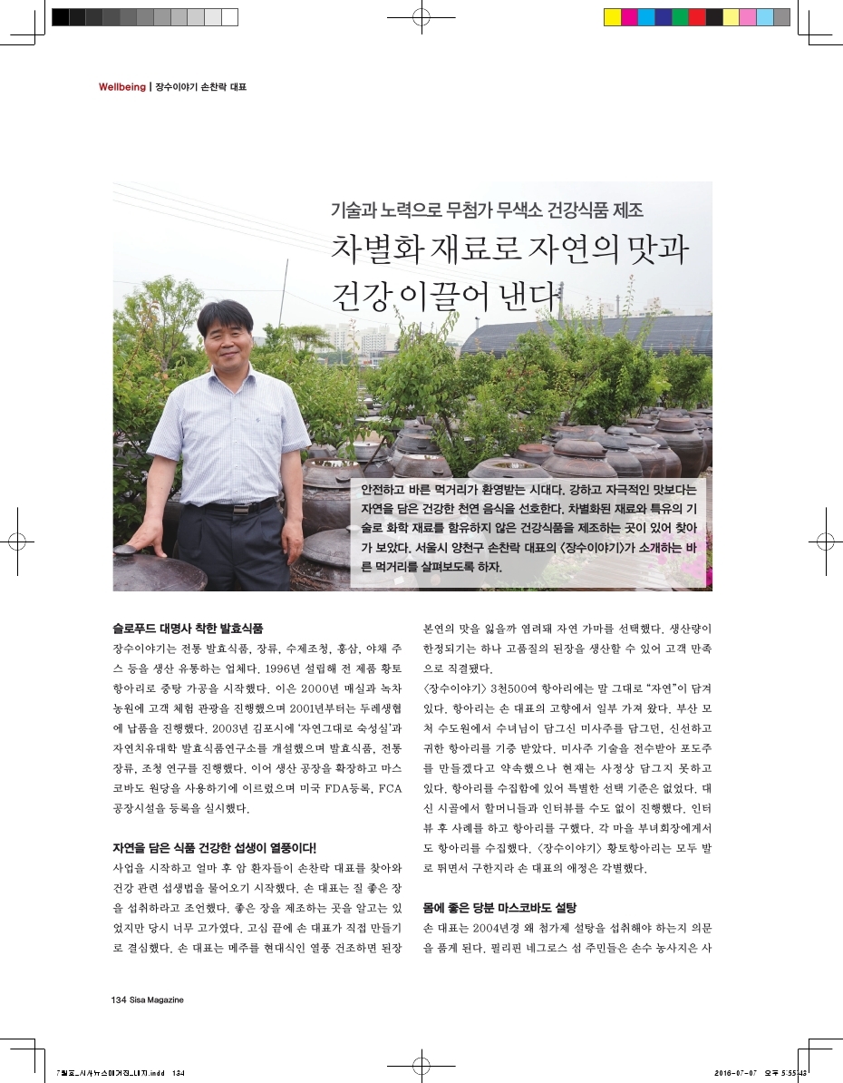 자연의 맛과 건강 이끌어내는 장수이야기 손찬락 대표