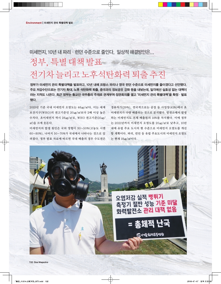 미세먼지, 10년 내 파리/런던 수준으로 줄인다.
