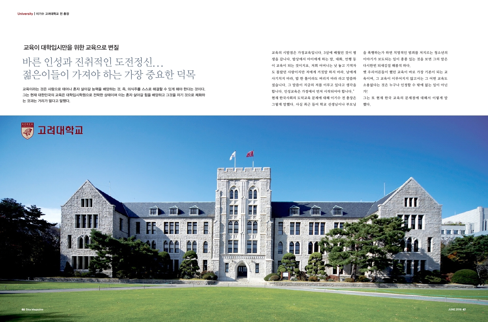 이기수 고려대학교 전 총장, 바른 인성과 진취적인 도전정신... 젊은이들이 가져야 하는 가장 중요한 덕목
