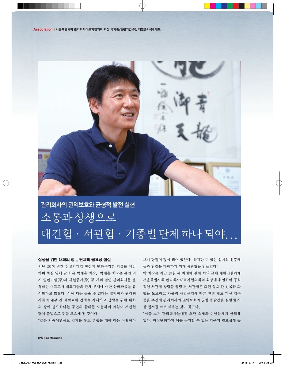 서울특별시회 관리회사대표자협의회 회장 박재홍/일완기업(주), 재원중기(주) 대표