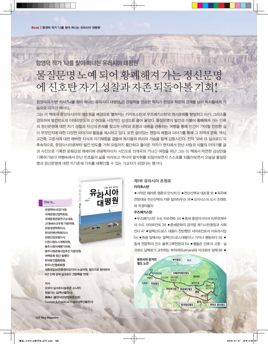 함영덕 작가 '나를 찾아 떠나는 유라시아 대평원'