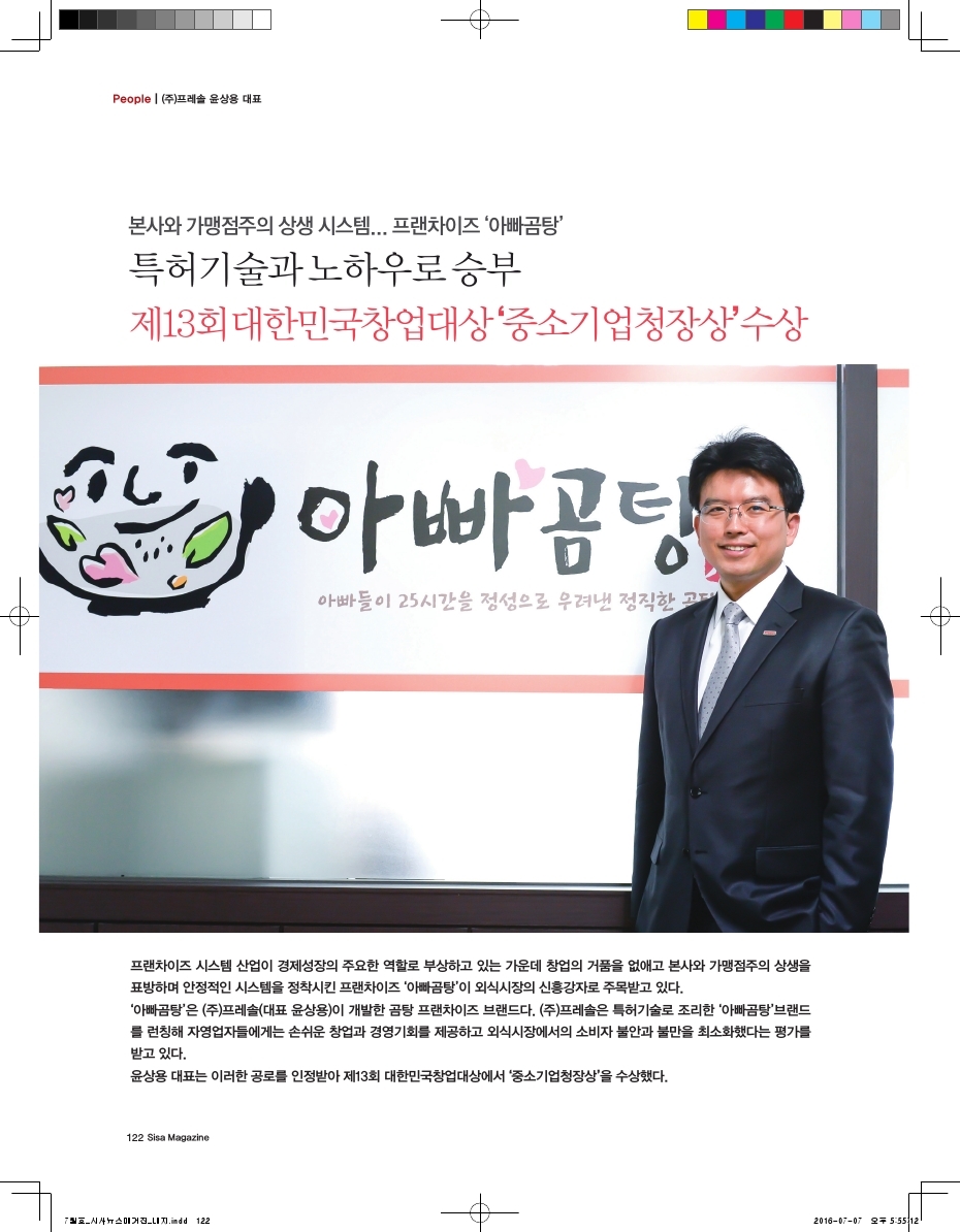 본사와 가맹점주의 상생 시스템..프렌차이즈 '아빠곰탕' (주)프레솔 윤상용 대표