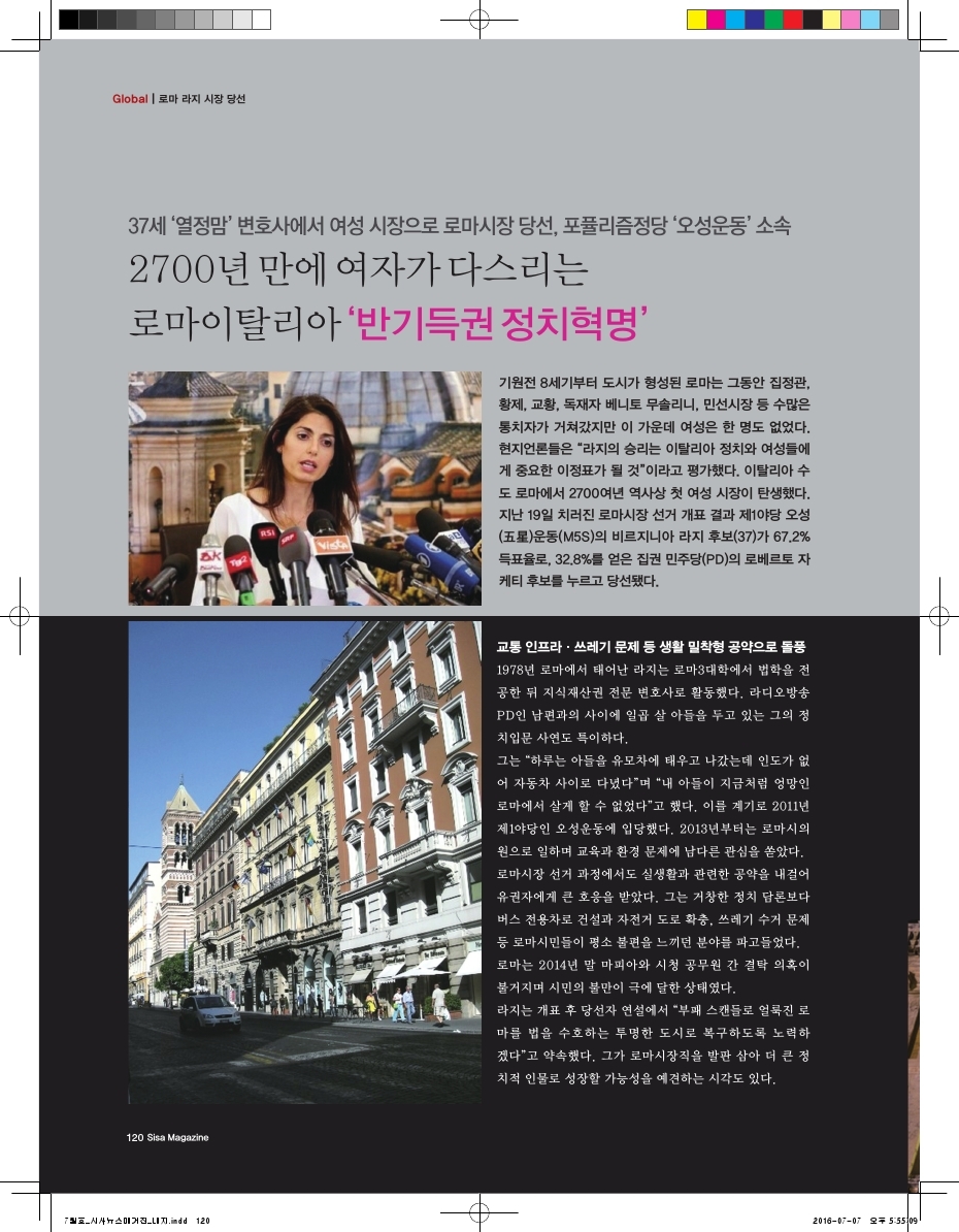 당선 37세 '열정맘' 변호사에서 여성 시장으로 로마시장 당선. 포뮬리즘정당 '오성운동' 소속