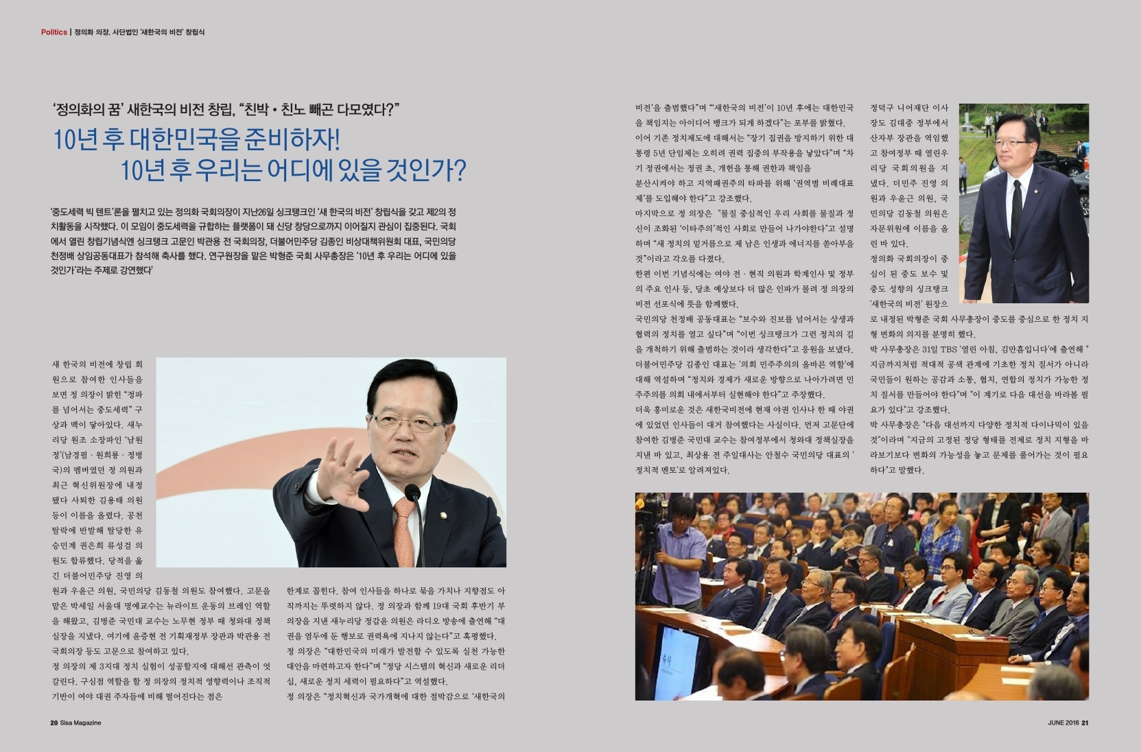 정의화 의장, 사단법인 '새한국의 비전' 창립식, 10년 후 대한민국을 준비하자! 10년 후 우리는 어디에 있을 것인가?