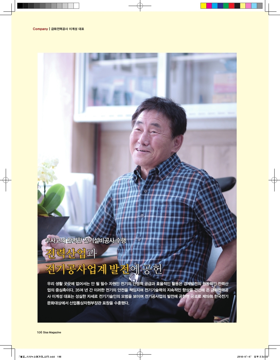 전력사업과 전기공사업계 발전에 공헌. 금화전력공사 이계성 대표