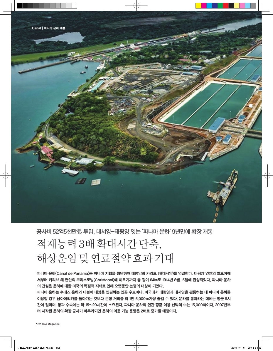 공사비 52억5천만 투입. 대서양-태평양 잇는 '파나마 운하' 9년만에 확정 개통.