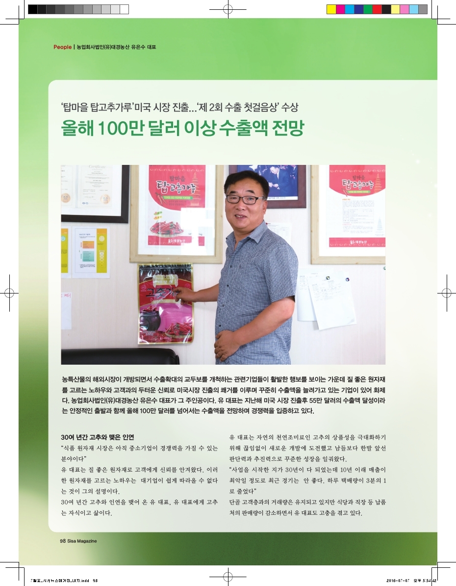 '탑마을 탑고추가루'미국시장 진출, '제2회 수출 첫걸음상'수상. 농업회사법인(유)대경농산 유은수 대표