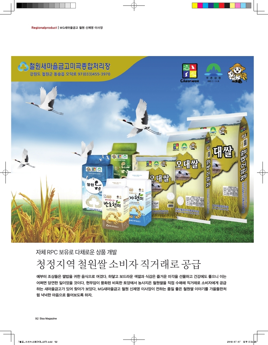 청정지역 철원쌀 소비자 직거래로 공급. MG새마을금고 철원 신제영 이사장