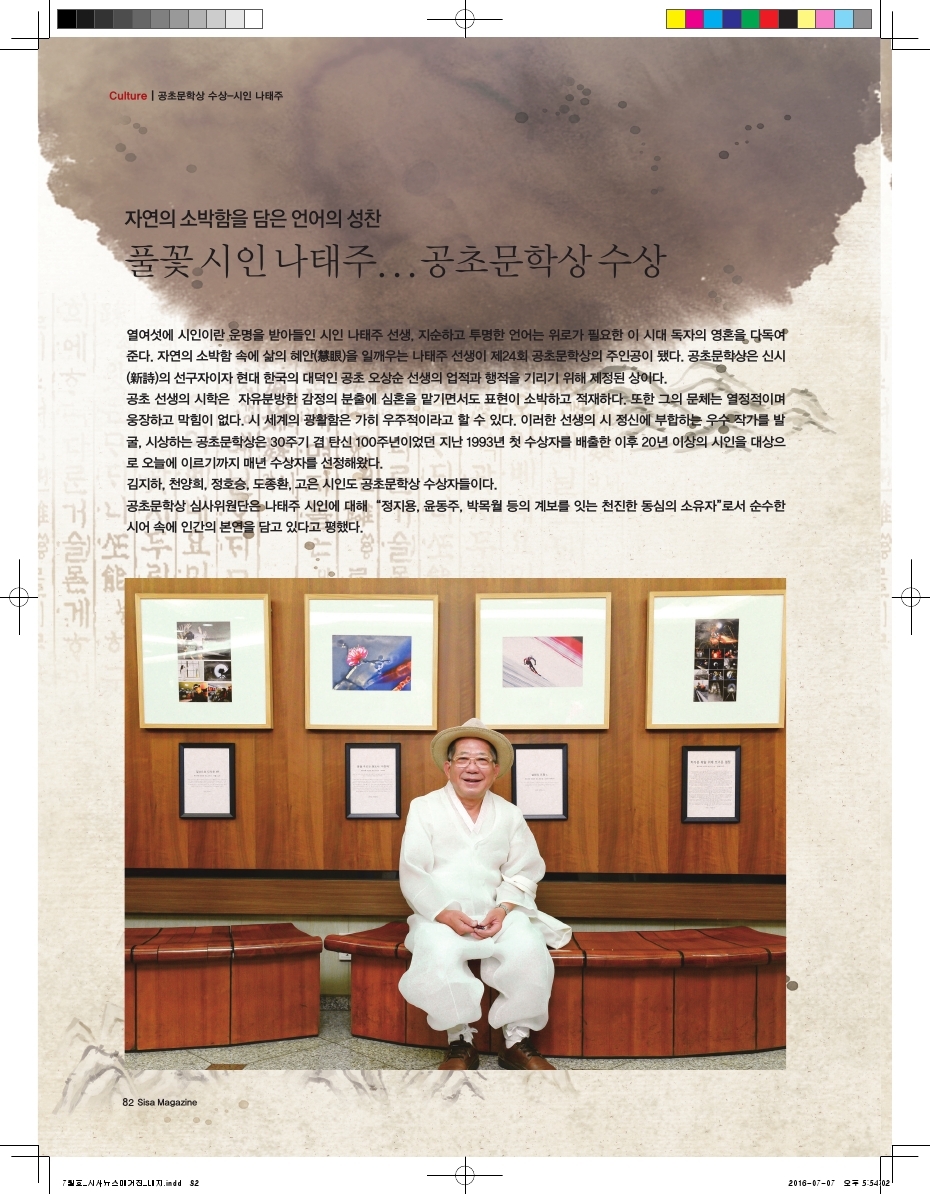 자연의 소박함을 담은 언어의 성찬. 공초문학상 수상-시인 나태주