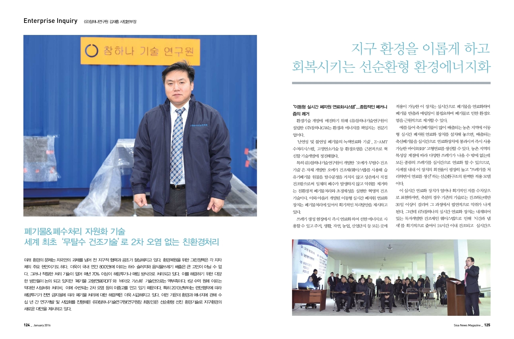 (유)참하나연구원 김재홍 사업본부장