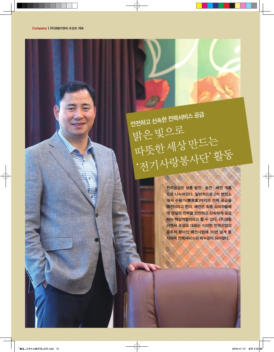 밝은 빛으로 따뜻한 세상 만드는 '전기사랑봉사단' 활동 (주)경림이엔씨 조성모 대표