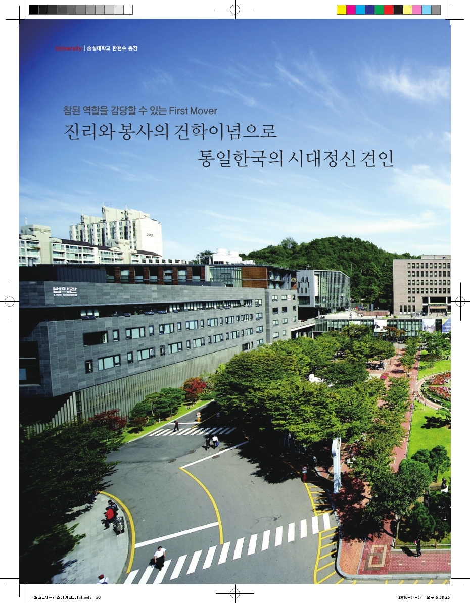 진리와 봉사의 건학이념으로 통일한국의 시대정신 견인. 숭실대학교 한헌수 총장