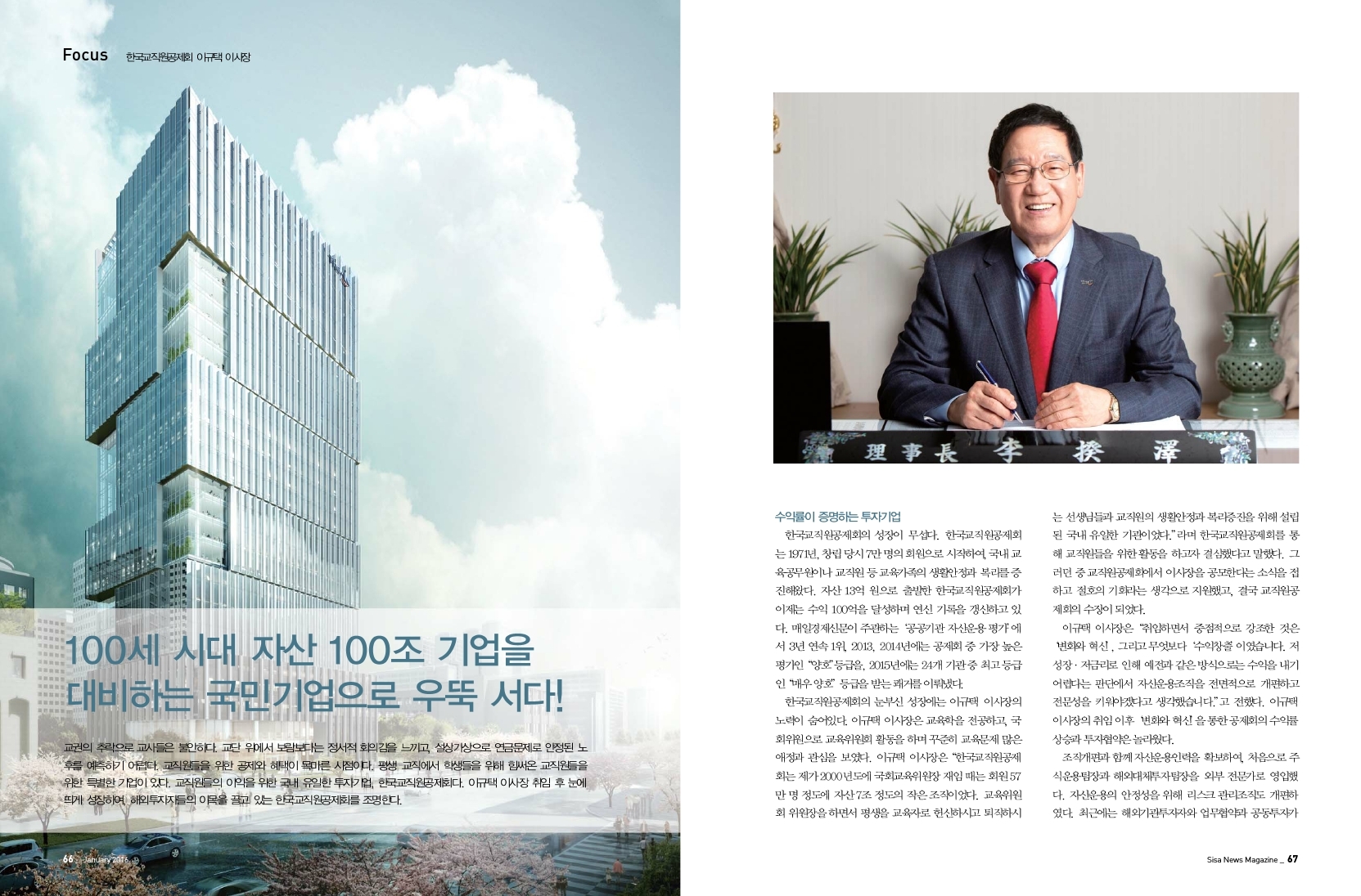 한국교직원공제회 이규택 이사장