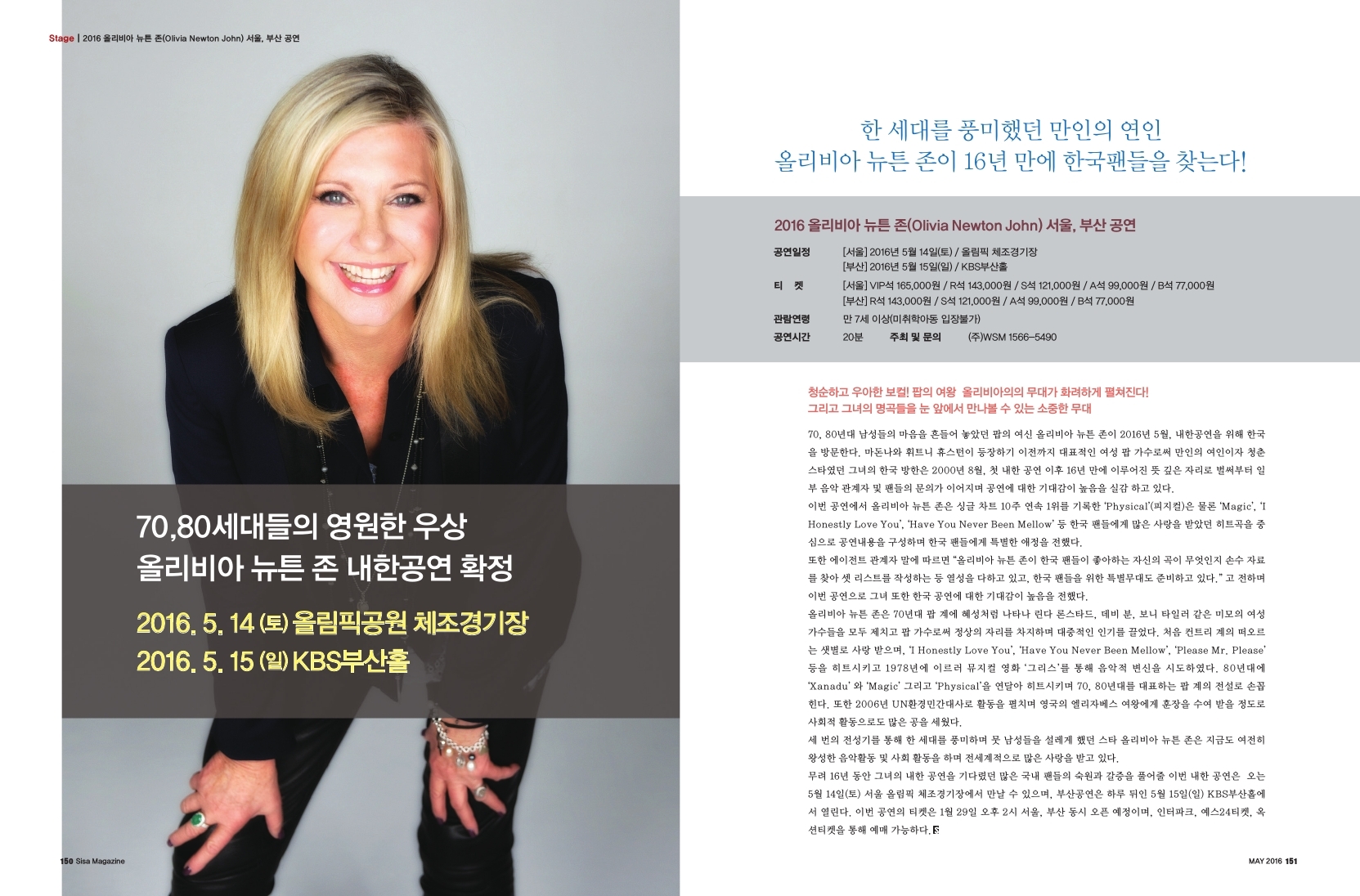 2016 올리비아 뉴튼 존 서울, 부산 공연