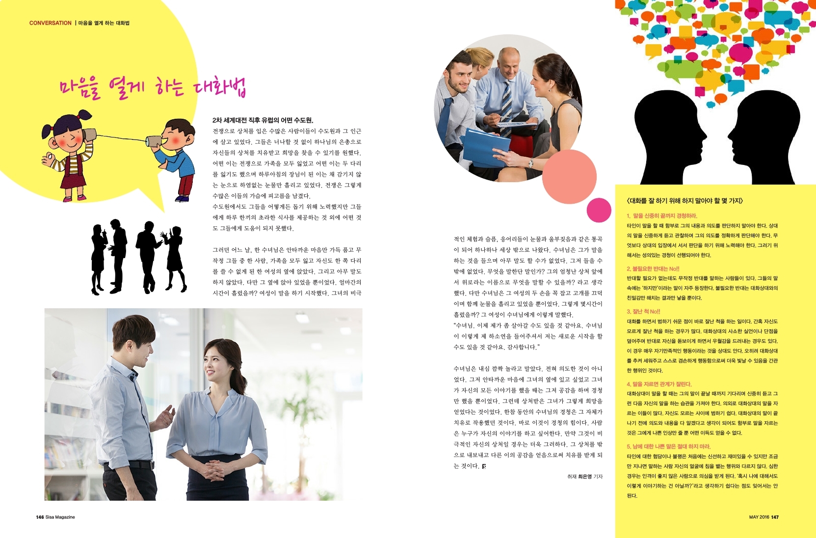 마음을 열게 하는 대화법