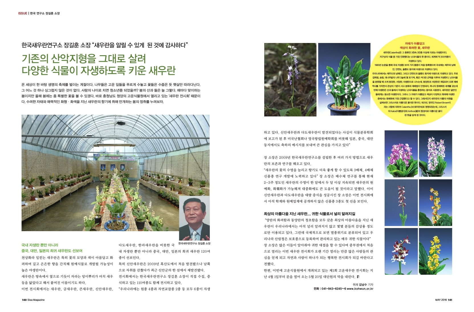 한국 연구소 장길훈 소장, 기존의 산악지형을 그대로 살려 다양한 식물이 자생하도록 키운 새우란